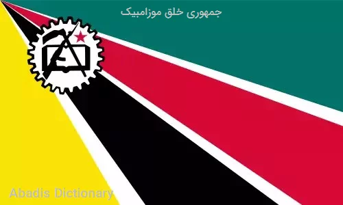 جمهوری خلق موزامبیک